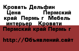 Кровать Дельфин !!! !!! › Цена ­ 8 010 - Пермский край, Пермь г. Мебель, интерьер » Кровати   . Пермский край,Пермь г.